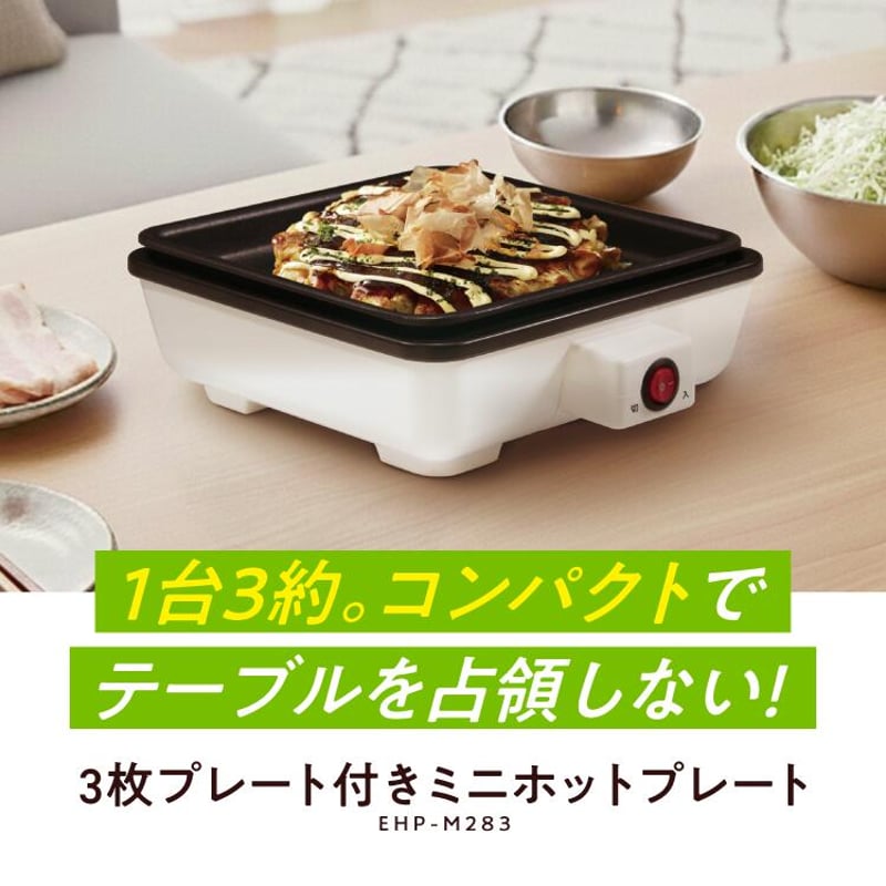家庭で多彩な料理を簡単に！ 3種類の交換可能プレート ミニホット