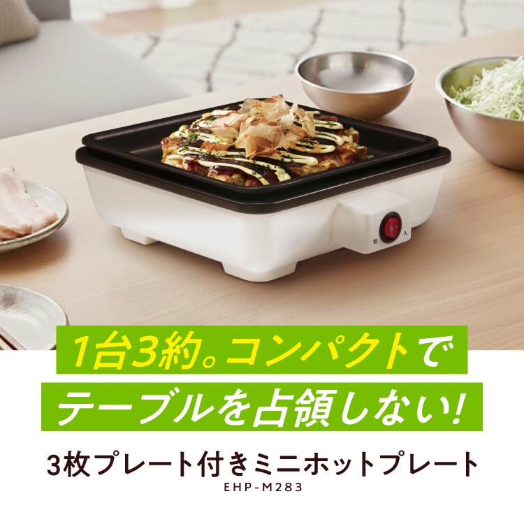 家庭で多彩な料理を簡単に！ 3種類の交換可能プレート ミニホット