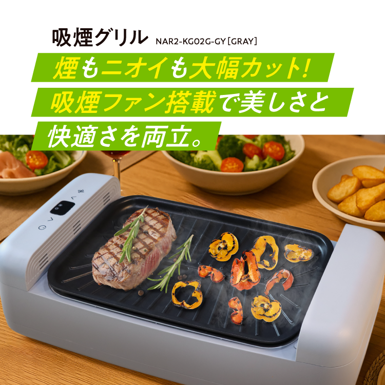 NATUUL NAR2-KGO2G 吸煙グリル 33×24cm 80〜240℃ 4基ファン搭載】吸煙グリル ホットプレート ”AirGrill” NAR2-KG02G |