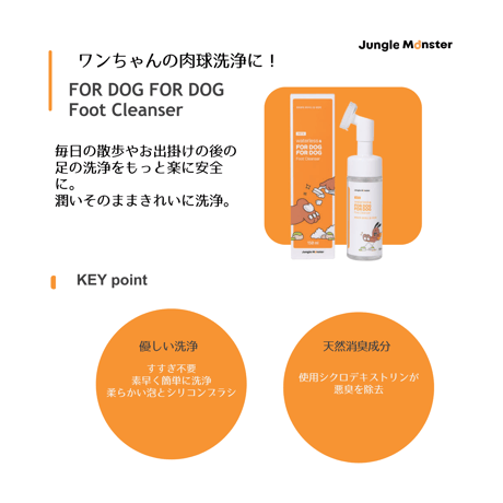 JungleMonster　フットクレンザー　お散歩から帰ってきたら簡単に足の洗浄