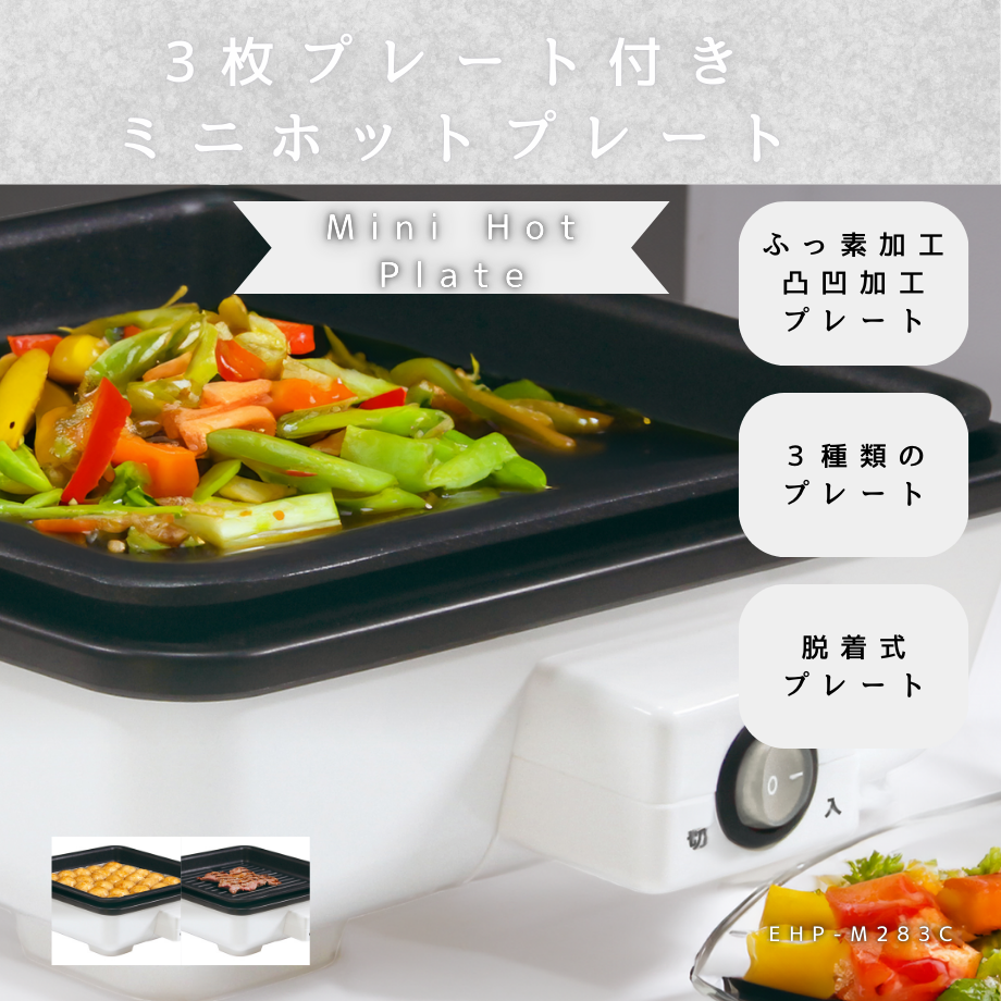家庭で多彩な料理を簡単に! 3種類の交換可能プレート ミニ 家庭で多彩な料理を簡単に! 3種類の交換可能プレート ミニ