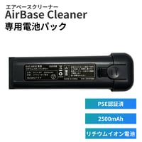 「AirBase Cleaner エアベースクリーナー」　専用電池パック