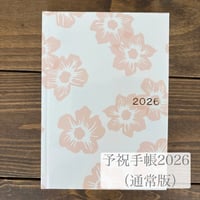 予祝手帳2026(通常版)