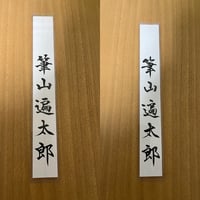 筆山遍太郎先生直筆 『あなただけの名前手本（ケース入り）』【表面：楷書】【裏面：行書】