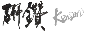 研鑽
