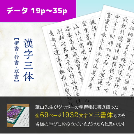 漢字三書体【楷書・行書・草書】（データ19p～35p）