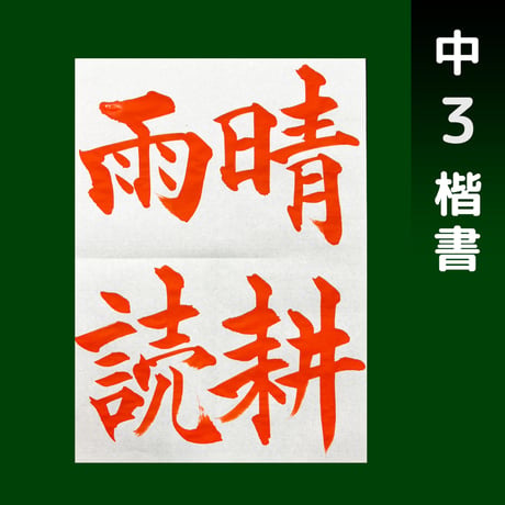 JA共済書道コンクール【中１〜中３ お手本】