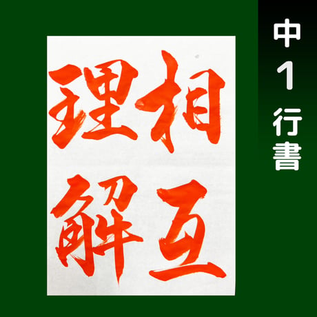 JA共済書道コンクール【中１〜中３ お手本】