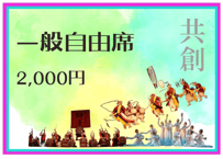 ［一般自由席］
