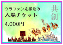 ［応援付き入場券］