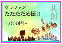 ［ただただ応援！］