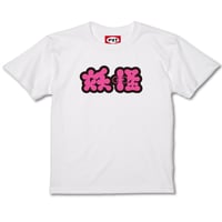 「妖怪」 T-shirt (White)
