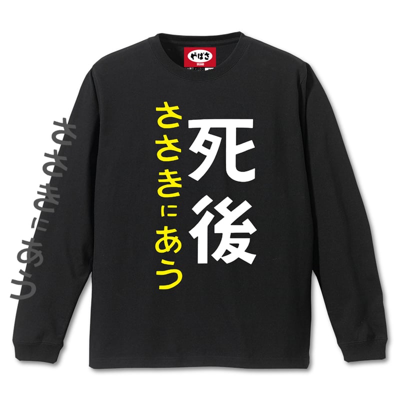 死後ささきにあう 」 Long Sleeve T-Shirts (Black) | やばさ商店