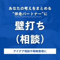 壁打ち（相談）
