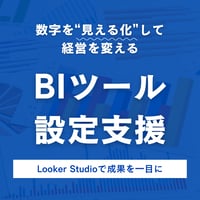 BIツールの導入（Lokker Studio）