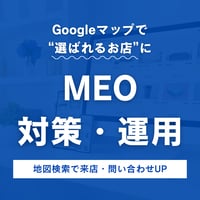 MEO対策・運用