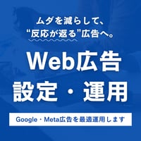 Web広告設定・運用