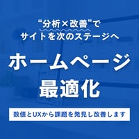 ホームページ最適化