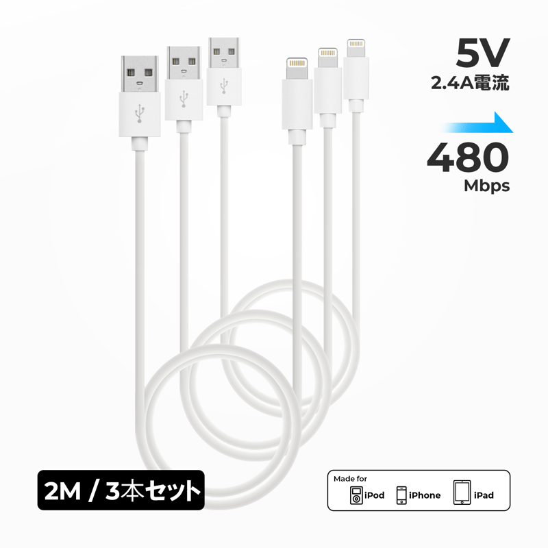 充電ケーブル USB-A 2m 3本 急速充電 ライトニングケーブル IPhone 