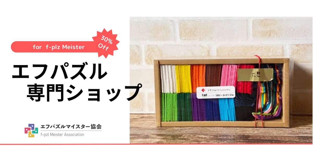 ITEM | エフパズルマイスター協会 エフパズル専門ショップ