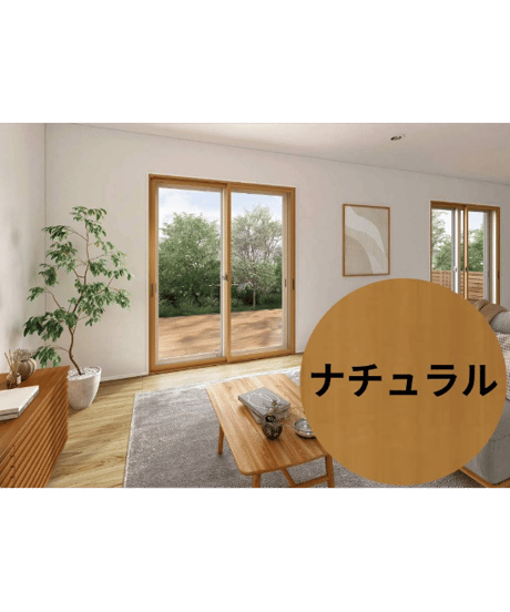 【店舗受取限定/ナチュラル】 ウチリモ2枚建 引違い窓 Low-E複層ガラス ガスなし