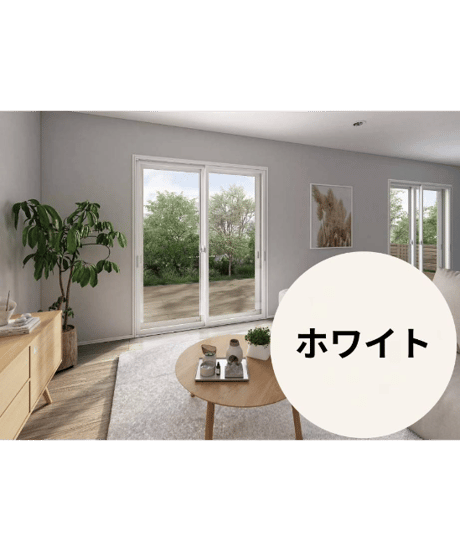 【店舗受取限定/ホワイト】 ウチリモ2枚建 引違い窓 Low-E複層ガラス ガスなし