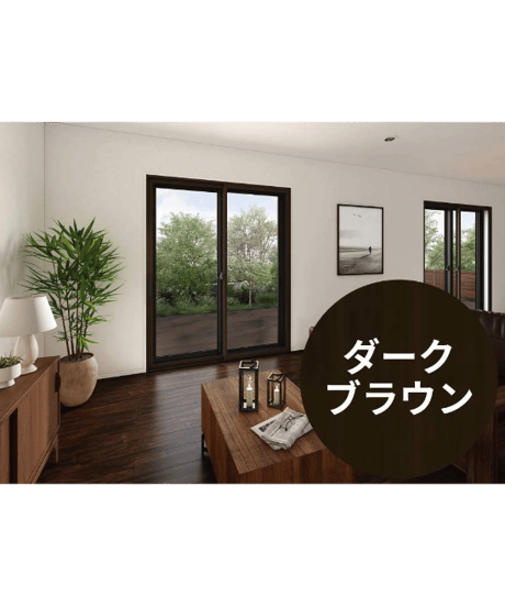 【店舗受取限定/ダークブラウン】 ウチリモ2枚建 引違い窓 Low-E複層ガラス ガスなし