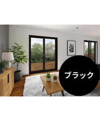 【店舗受取限定/ブラック】 ウチリモ2枚建 引違い窓 Low-E複層ガラス ガスなし