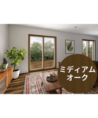 【店舗受取限定/ミディアムオーク】 ウチリモ2枚建 引違い窓 Low-E複層ガラス ガスなし