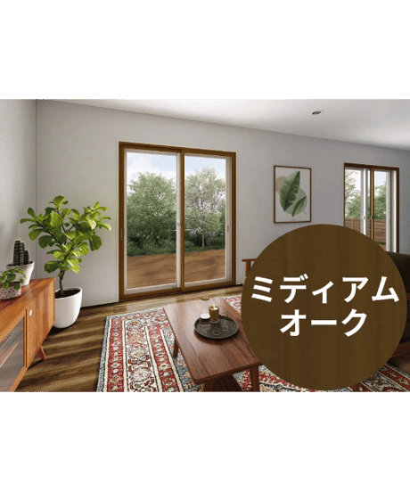 【店舗受取限定/ミディアムオーク】 ウチリモ2枚建 引違い窓 Low-E複層ガラス ガスなし
