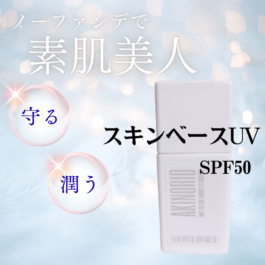 クリアクリスタルスキンベースUV | 美肌サロンきらり・アキノリオ正規