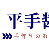 平手醤油