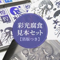 【数量限定】彩光腐食見本セット【箔版付き】