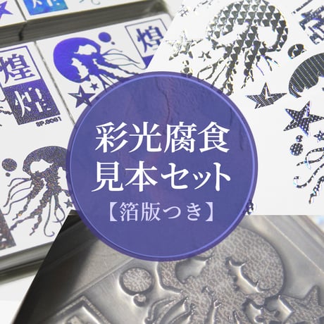 【数量限定】彩光腐食見本セット【箔版付き】