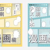 印刷テスト本セット（漫画編）