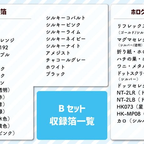 箔見本Bセット