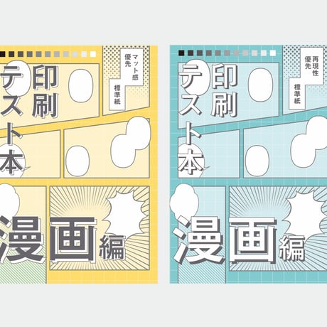 印刷テスト本セット（漫画編）