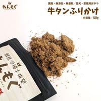 牛タンふりかけ