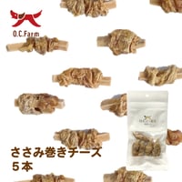 ささみ巻きチーズ