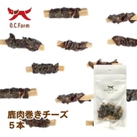 鹿肉巻きチーズ