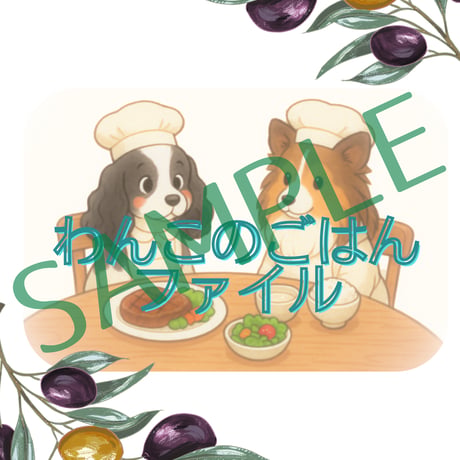 わんこのごはんファイル 各種