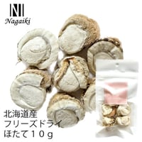 Nagaiki　北海道産フリーズドライほたて 10g
