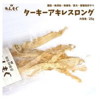 ターキーアキレスロング