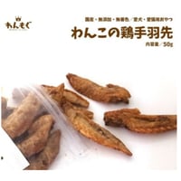 わんこの手羽先