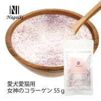 Nagaiki　女神のコラーゲン　55g　愛犬愛猫用