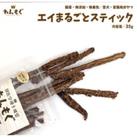 エイまるごとスティック