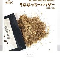 うななっちーパウダー