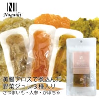 Nagaiki　美腸ブロスで煮込んだ　野菜ジュレ３種入り　～さつまいも・人参・かぼちゃ～