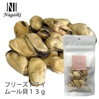 Nagaiki　フリーズドライ　ムール貝　13g