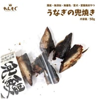 鰻 兜焼き
